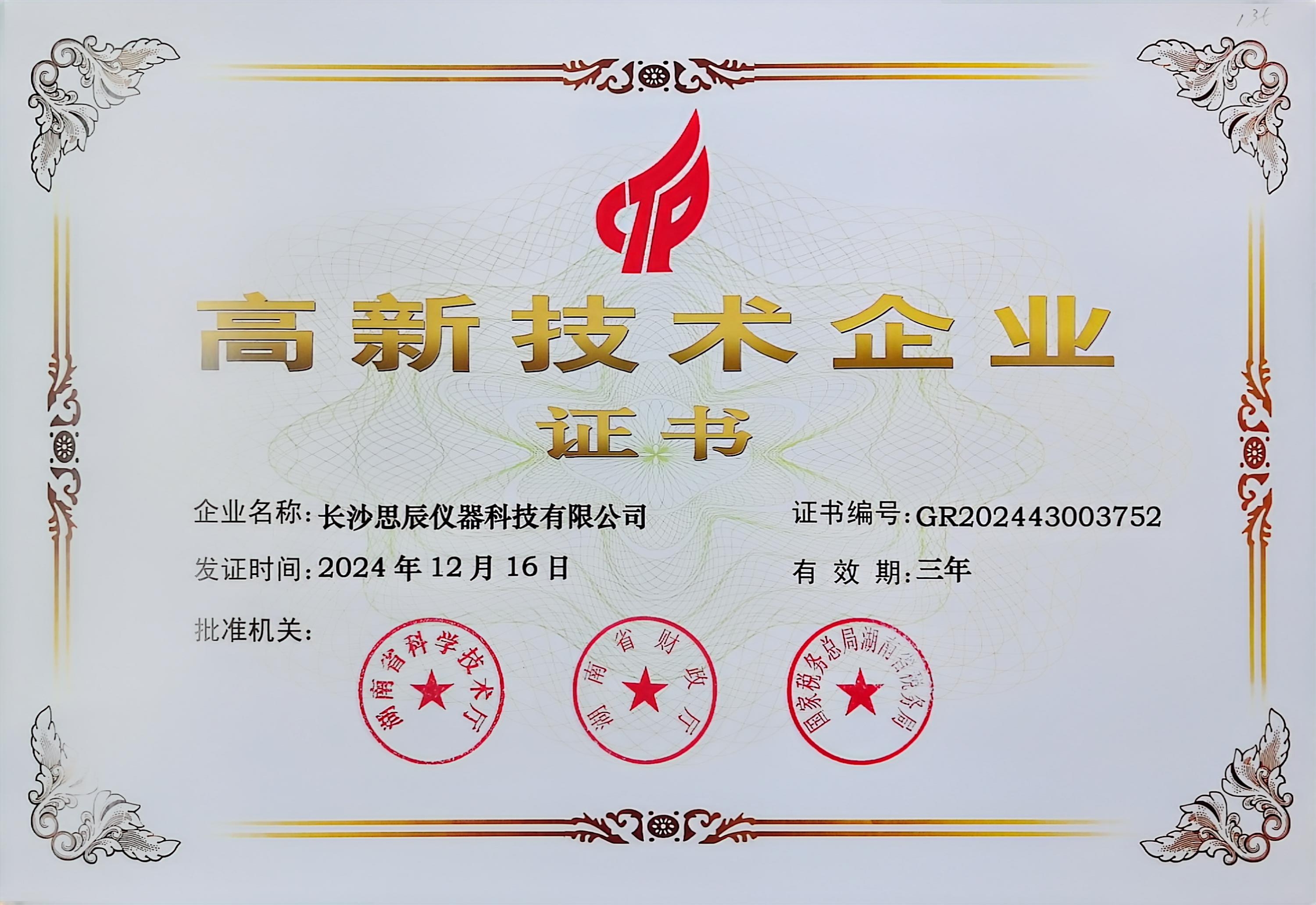 ‌三次登頂！長沙思辰儀器再獲“國家高新技術(shù)企業(yè)”認(rèn)證，硬核科技引領(lǐng)行業(yè)革新